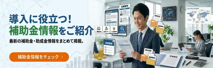 補助金案内